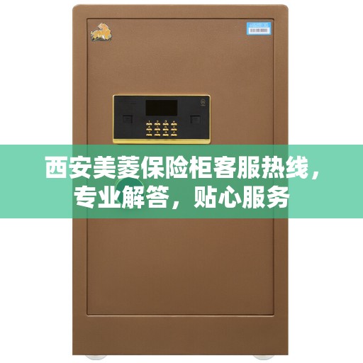 西安美菱保险柜客服热线，专业解答，贴心服务