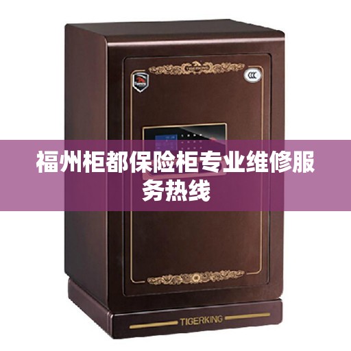 福州柜都保险柜专业维修服务热线