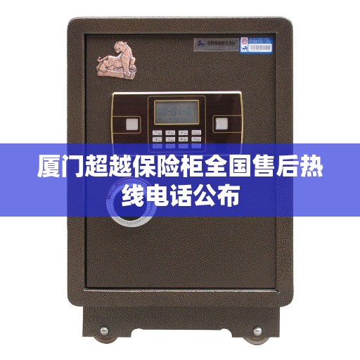 厦门超越保险柜全国售后热线电话公布