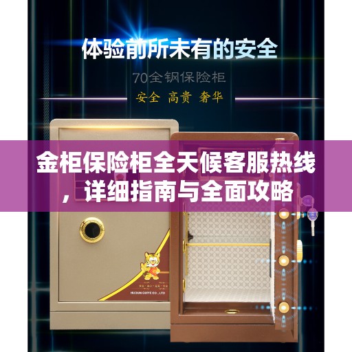 金柜保险柜全天候客服热线，详细指南与全面攻略