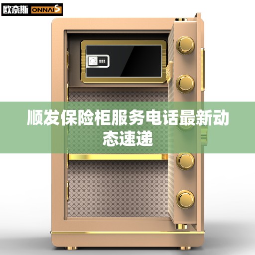 顺发保险柜服务电话最新动态速递