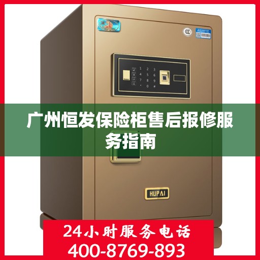 广州恒发保险柜售后报修服务指南