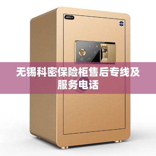 无锡科密保险柜售后专线及服务电话