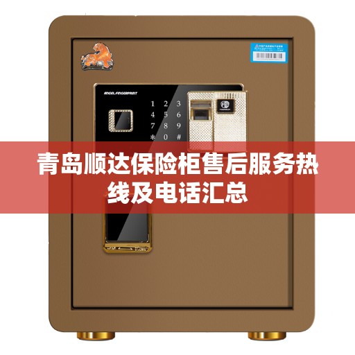 青岛顺达保险柜售后服务热线及电话汇总