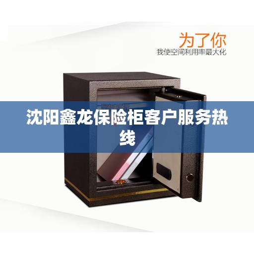 沈阳鑫龙保险柜客户服务热线