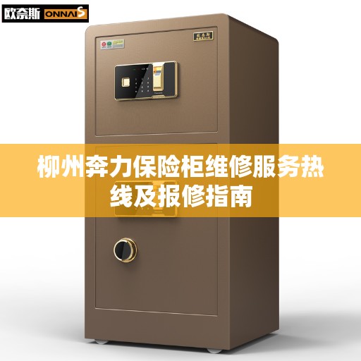 柳州奔力保险柜维修服务热线及报修指南