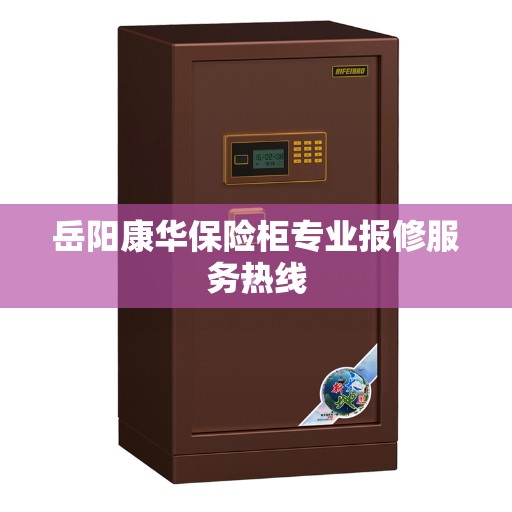 岳阳康华保险柜专业报修服务热线