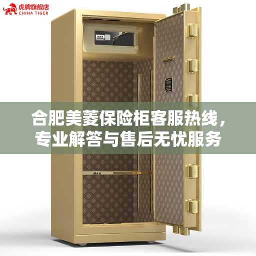 合肥美菱保险柜客服热线，专业解答与售后无忧服务