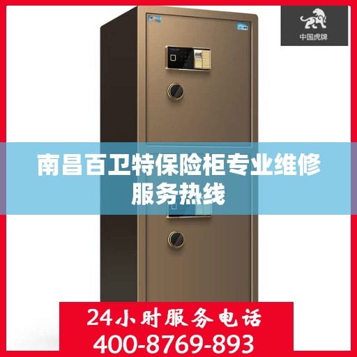 南昌百卫特保险柜专业维修服务热线