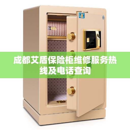 成都艾盾保险柜维修服务热线及电话查询