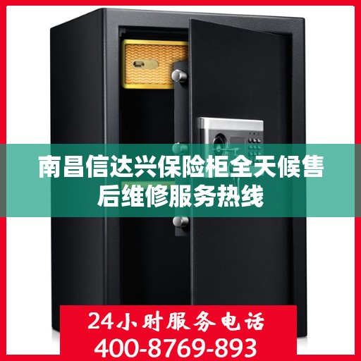 南昌信达兴保险柜全天候售后维修服务热线