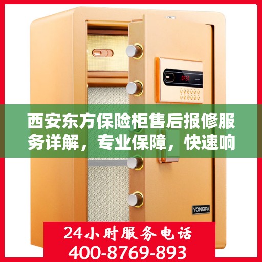 西安东方保险柜售后报修服务详解，专业保障，快速响应