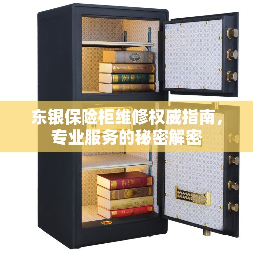 东银保险柜维修权威指南，专业服务的秘密解密