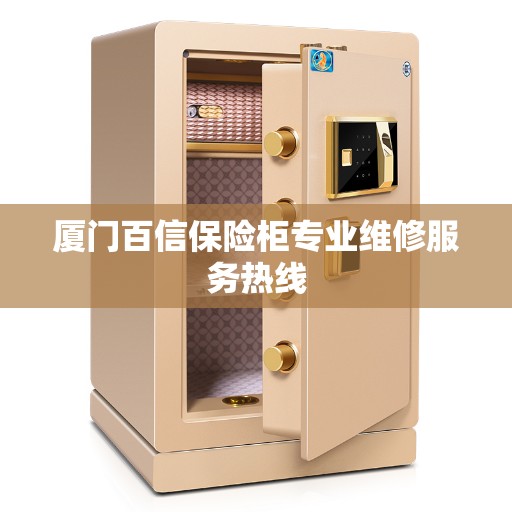 厦门百信保险柜专业维修服务热线
