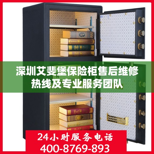 深圳艾斐堡保险柜售后维修热线及专业服务团队