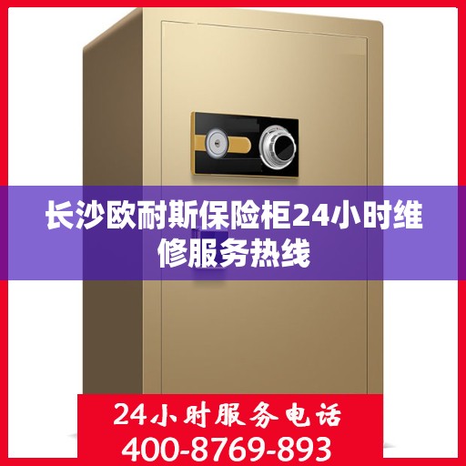 长沙欧耐斯保险柜24小时维修服务热线