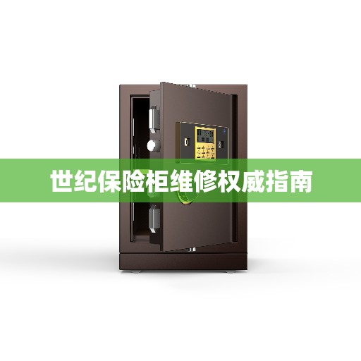 世纪保险柜维修权威指南