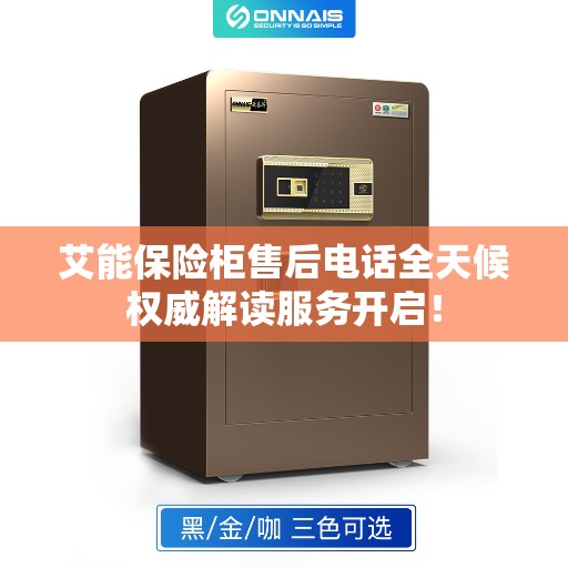 艾能保险柜售后电话全天候权威解读服务开启！