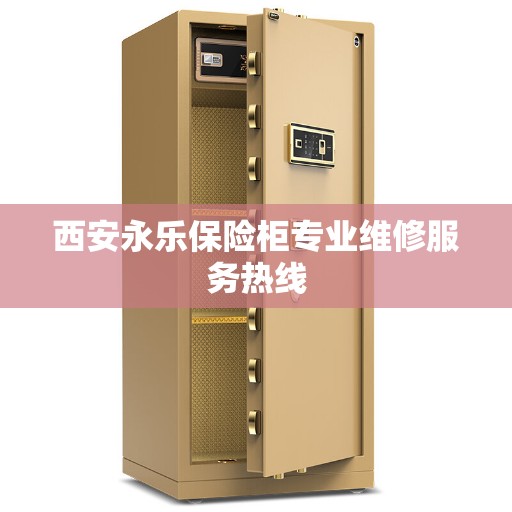 西安永乐保险柜专业维修服务热线
