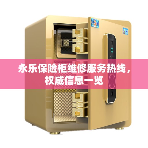 永乐保险柜维修服务热线，权威信息一览