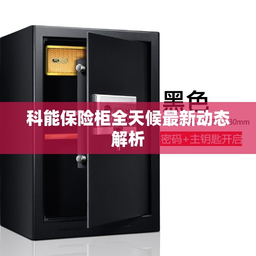 科能保险柜全天候最新动态解析