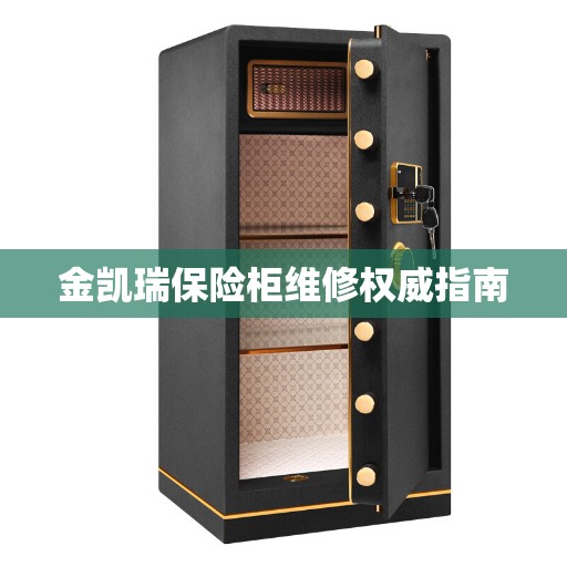 金凯瑞保险柜维修权威指南