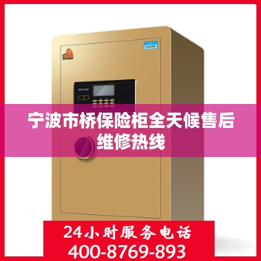 宁波市桥保险柜全天候售后维修热线