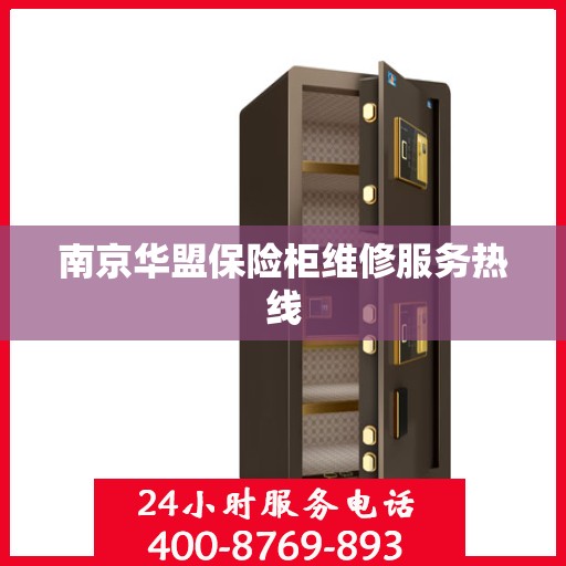 南京华盟保险柜维修服务热线