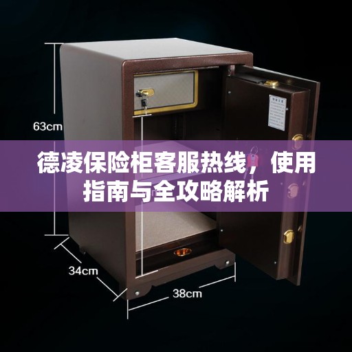 德凌保险柜客服热线，使用指南与全攻略解析