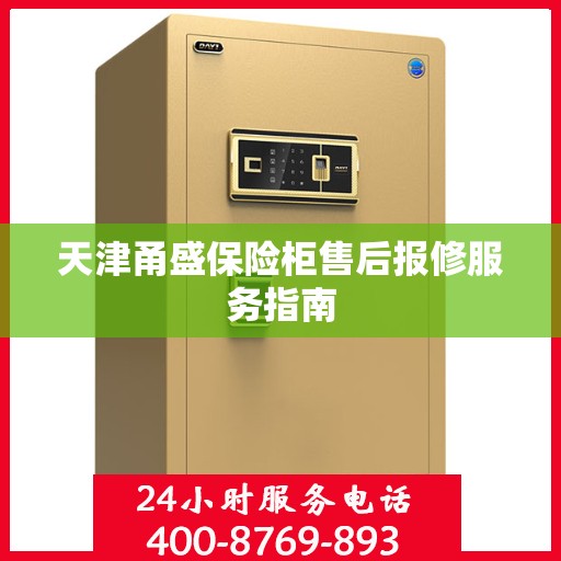 天津甬盛保险柜售后报修服务指南