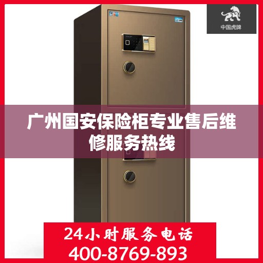 广州国安保险柜专业售后维修服务热线