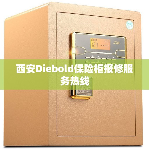 西安Diebold保险柜报修服务热线