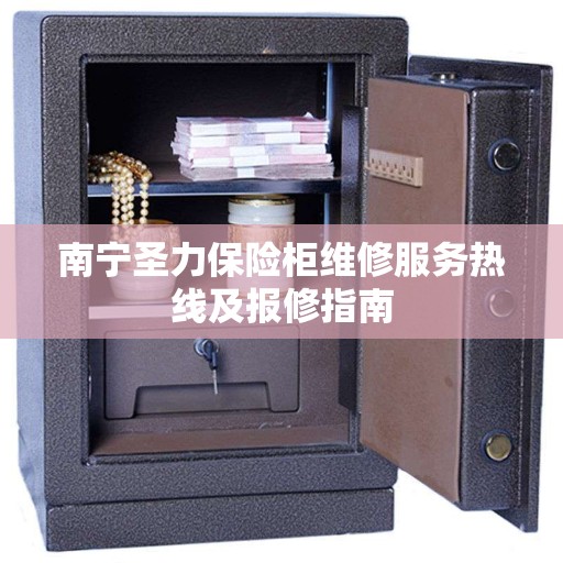 南宁圣力保险柜维修服务热线及报修指南