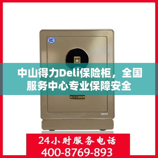 中山得力Deli保险柜，全国服务中心专业保障安全