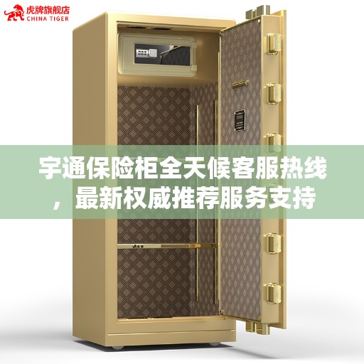 宇通保险柜全天候客服热线，最新权威推荐服务支持
