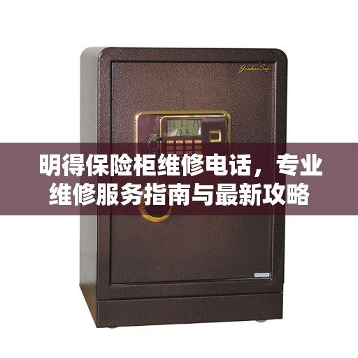 明得保险柜维修电话，专业维修服务指南与最新攻略