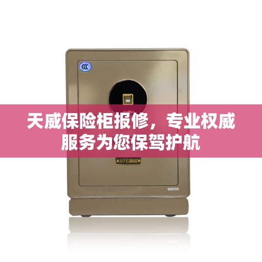 天威保险柜报修，专业权威服务为您保驾护航
