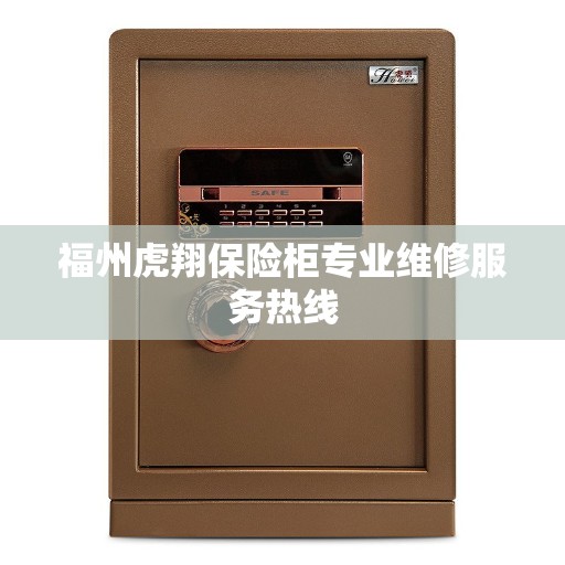 福州虎翔保险柜专业维修服务热线