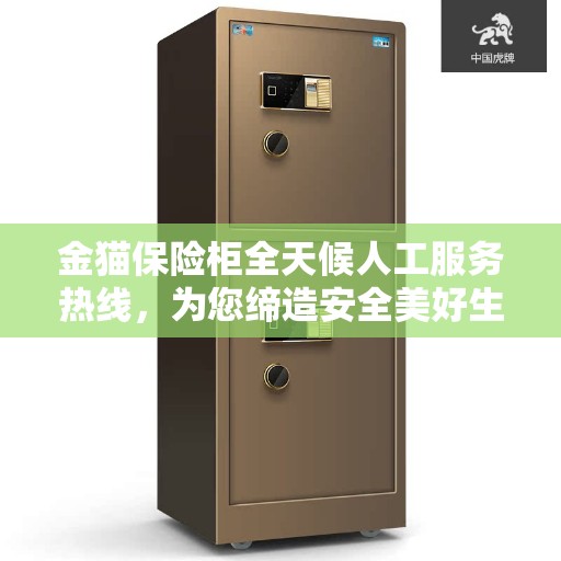 金猫保险柜全天候人工服务热线，为您缔造安全美好生活