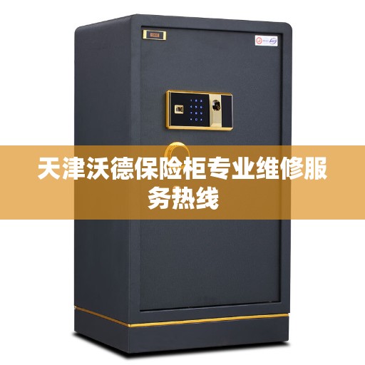 天津沃德保险柜专业维修服务热线