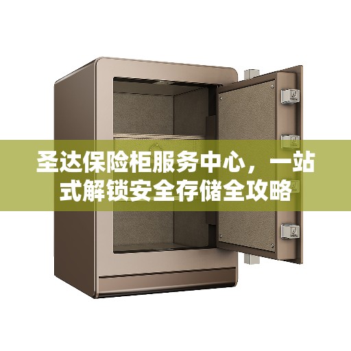 圣达保险柜服务中心，一站式解锁安全存储全攻略