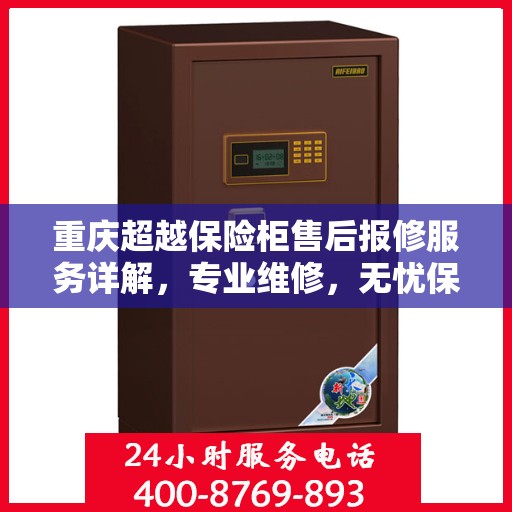 重庆超越保险柜售后报修服务详解，专业维修，无忧保障