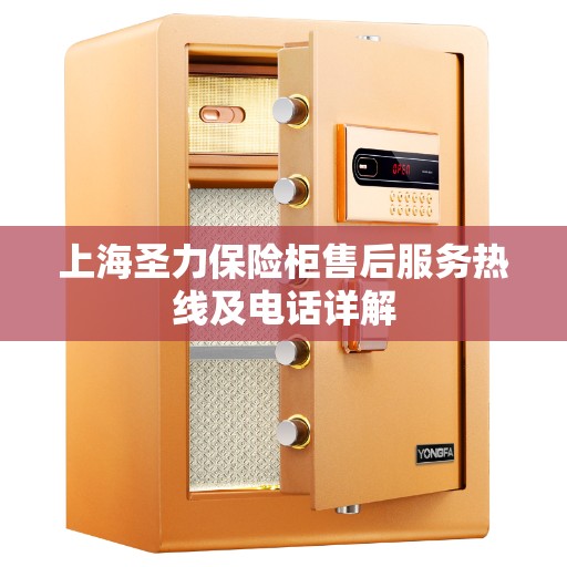 上海圣力保险柜售后服务热线及电话详解