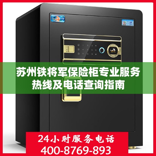 苏州铁将军保险柜专业服务热线及电话查询指南