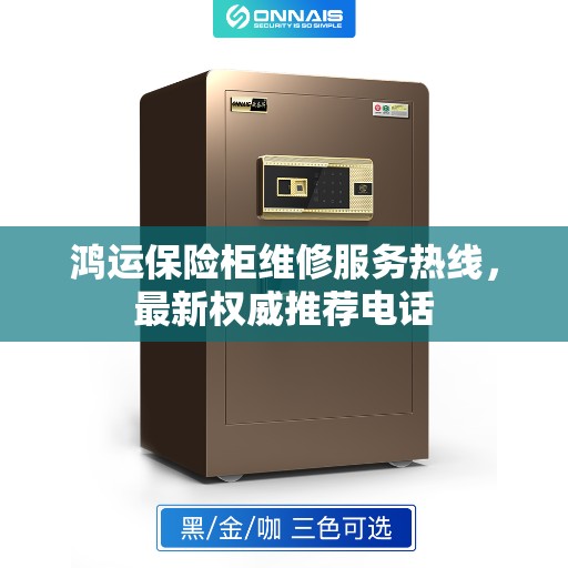 鸿运保险柜维修服务热线，最新权威推荐电话