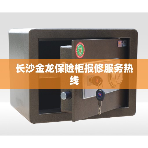 长沙金龙保险柜报修服务热线