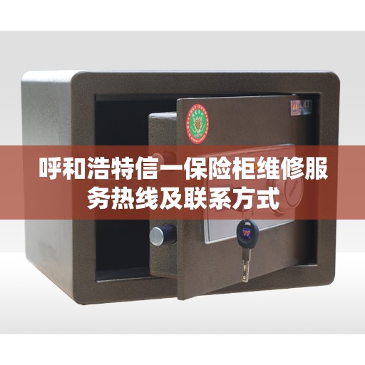 呼和浩特信一保险柜维修服务热线及联系方式