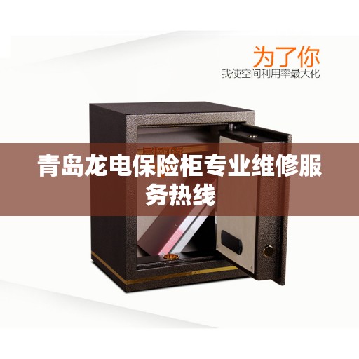 青岛龙电保险柜专业维修服务热线