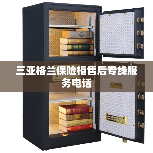 三亚格兰保险柜售后专线服务电话