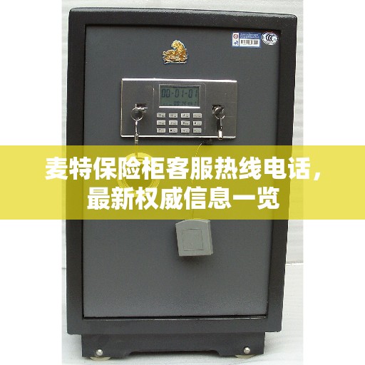 麦特保险柜客服热线电话，最新权威信息一览